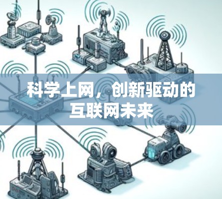 科学上网,创新驱动的互联网未来 科学上网,创新驱动的互联网未来