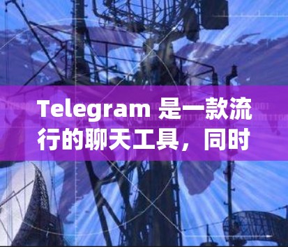 Telegram 是一款流行的聊天工具,同时它也提供了多种第三方扩展功能,允许用户进行复杂的科学计算、数据分析、图像处理和更多科学用途。以下是一些关于Telegram科学用途的建议和方法 Telegram 是一款流行的聊天工具,同时它也提供了多种第三方扩展功能,允许用户进行复杂的科学计算、数据分析、图像处理和更多科学用途。以下是一些关于Telegram科学用途的建议和方法