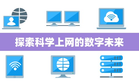 探索科学上网的数字未来 探索科学上网的数字未来