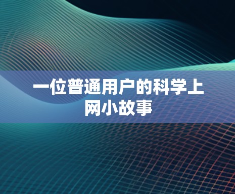一位普通用户的科学上网小故事