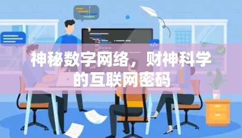 神秘数字网络,财神科学的互联网密码 神秘数字网络,财神科学的互联网密码