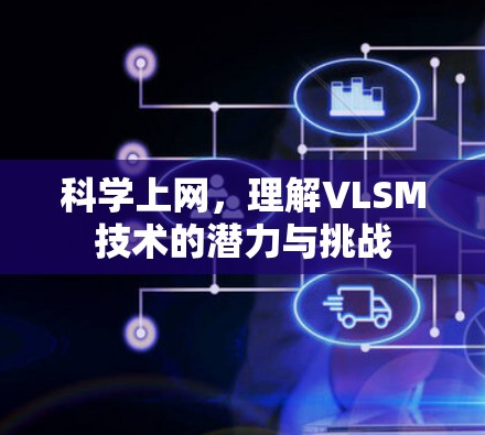 科学上网,理解VLSM技术的潜力与挑战 科学上网,理解VLSM技术的潜力与挑战