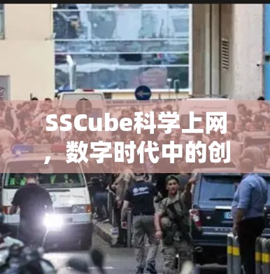 SSCube科学上网，数字时代中的创新解决方案