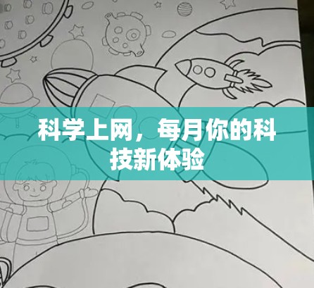 科学上网,每月你的科技新体验 科学上网,每月你的科技新体验