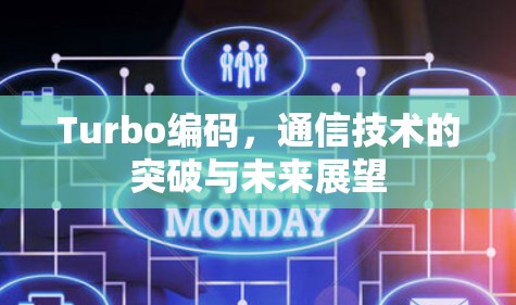 Turbo编码,通信技术的突破与未来展望 Turbo编码,通信技术的突破与未来展望