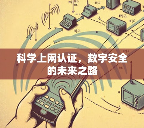 科学上网认证，数字安全的未来之路