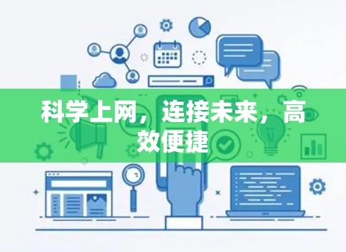 科学上网，连接未来，高效便捷