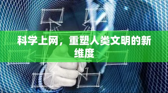 科学上网，重塑人类文明的新维度