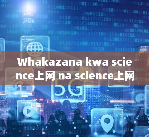 Whakazana kwa science上网 na science上网 jijikansuu: Whakazana kwa science上网 na science上网 jijikansuu: