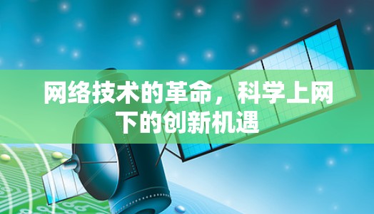 网络技术的革命,科学上网下的创新机遇 网络技术的革命,科学上网下的创新机遇