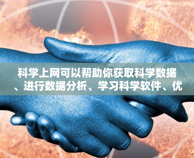 科学上网可以帮助你获取科学数据、进行数据分析、学习科学软件、优化网站访问以及正确使用搜索引擎。以下是一些具体的步骤和方法 科学上网可以帮助你获取科学数据、进行数据分析、学习科学软件、优化网站访问以及正确使用搜索引擎。以下是一些具体的步骤和方法