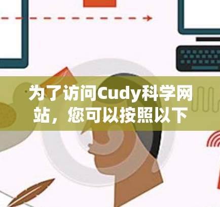 为了访问Cudy科学网站,您可以按照以下步骤操作 为了访问Cudy科学网站,您可以按照以下步骤操作