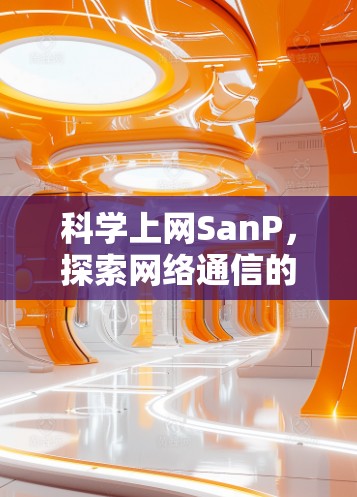 科学上网SanP，探索网络通信的新方法