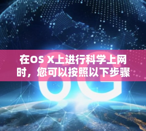 在OS X上进行科学上网时,您可以按照以下步骤操作 在OS X上进行科学上网时,您可以按照以下步骤操作