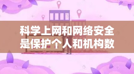 科学上网和网络安全是保护个人和机构数据的重要方面。以下是对科学上网和网络安全的详细分析和建议 科学上网和网络安全是保护个人和机构数据的重要方面。以下是对科学上网和网络安全的详细分析和建议