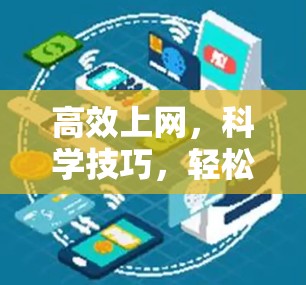 高效上网,科学技巧,轻松上网 高效上网,科学技巧,轻松上网
