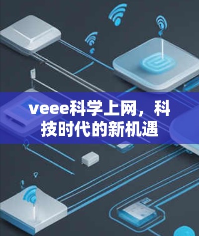 veee科学上网，科技时代的新机遇