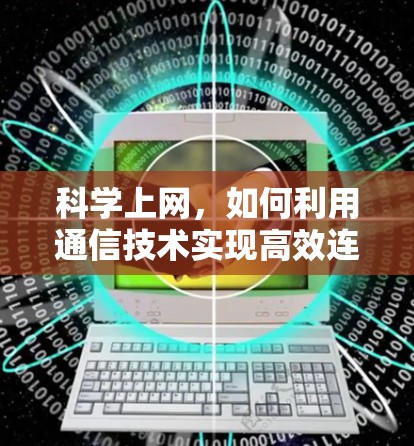 科学上网，如何利用通信技术实现高效连接