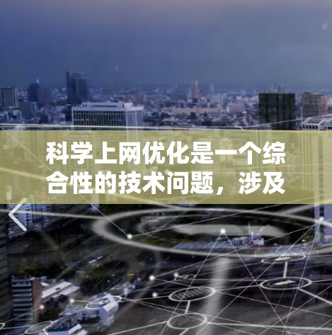 科学上网优化是一个综合性的技术问题,涉及多个方面,以下是一步步的优化建议 科学上网优化是一个综合性的技术问题,涉及多个方面,以下是一步步的优化建议