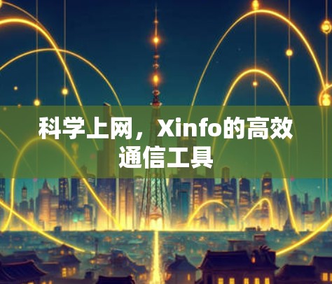 科学上网,Xinfo的高效通信工具 科学上网,Xinfo的高效通信工具