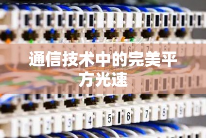 通信技术中的完美平方光速 通信技术中的完美平方光速