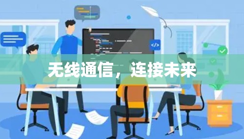 无线通信,连接未来 无线通信,连接未来