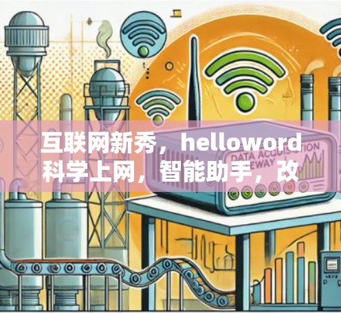 互联网新秀，helloword科学上网，智能助手，改变生活方式