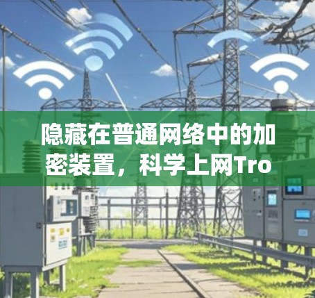 隐藏在普通网络中的加密装置,科学上网Trojan 隐藏在普通网络中的加密装置,科学上网Trojan