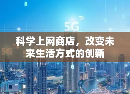 科学上网商店,改变未来生活方式的创新 科学上网商店,改变未来生活方式的创新