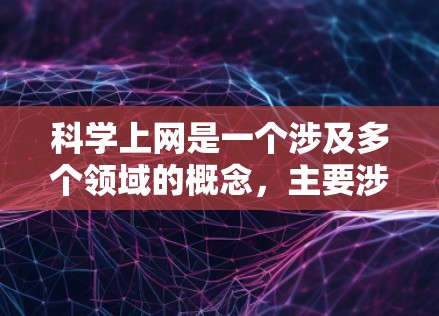 科学上网是一个涉及多个领域的概念,主要涉及科学软件、数据分析、网络操作和安全保护。以下是科学上网的详细解释和步骤 科学上网是一个涉及多个领域的概念,主要涉及科学软件、数据分析、网络操作和安全保护。以下是科学上网的详细解释和步骤