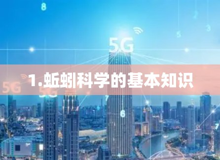 1.蚯蚓科学的基本知识 1.蚯蚓科学的基本知识