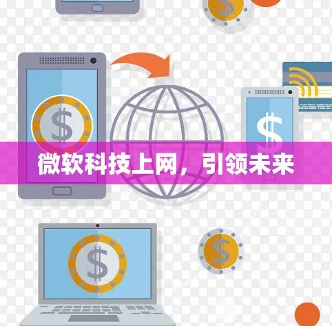 微软科技上网,引领未来 微软科技上网,引领未来