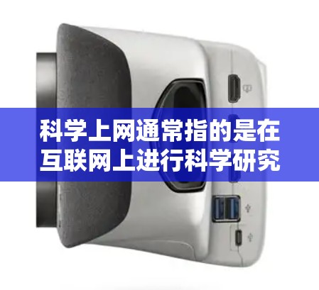 科学上网通常指的是在互联网上进行科学研究、学习和探讨科学知识的活动。以下是一些关于如何科学上网的建议和信息 科学上网通常指的是在互联网上进行科学研究、学习和探讨科学知识的活动。以下是一些关于如何科学上网的建议和信息