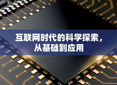 互联网时代的科学探索，从基础到应用