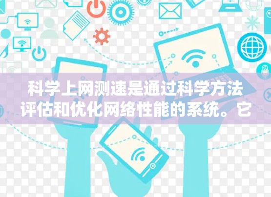 科学上网测速是通过科学方法评估和优化网络性能的系统。它通常包括多个步骤,旨在帮助用户了解网络速度、优化配置并提升用户体验。以下是对科学上网测速的详细解释 科学上网测速是通过科学方法评估和优化网络性能的系统。它通常包括多个步骤,旨在帮助用户了解网络速度、优化配置并提升用户体验。以下是对科学上网测速的详细解释