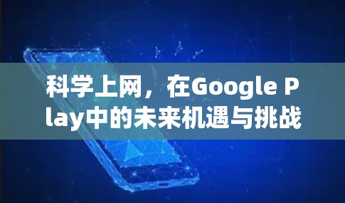 科学上网,在Google Play中的未来机遇与挑战 科学上网,在Google Play中的未来机遇与挑战