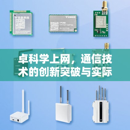 卓科学上网,通信技术的创新突破与实际应用 卓科学上网,通信技术的创新突破与实际应用