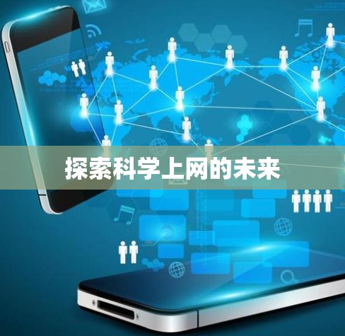 探索科学上网的未来 探索科学上网的未来