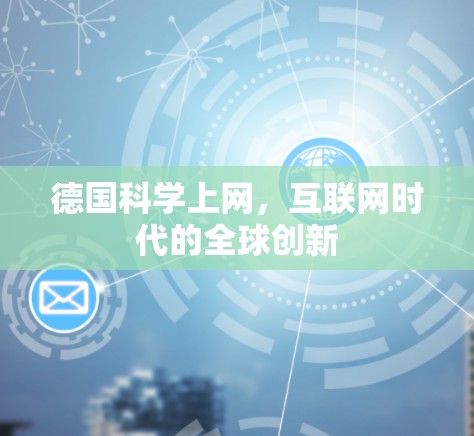 德国科学上网,互联网时代的全球创新 德国科学上网,互联网时代的全球创新