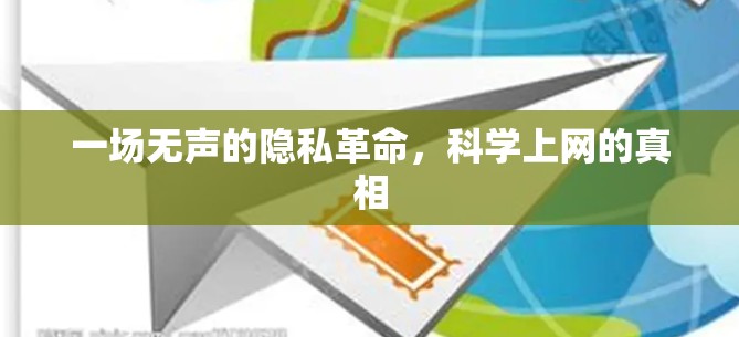一场无声的隐私革命,科学上网的真相 一场无声的隐私革命,科学上网的真相