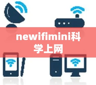 newifimini科学上网