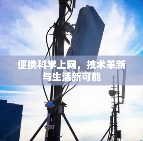 便携科学上网,技术革新与生活新可能 便携科学上网,技术革新与生活新可能