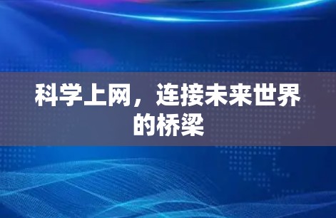 科学上网,连接未来世界的桥梁 科学上网,连接未来世界的桥梁