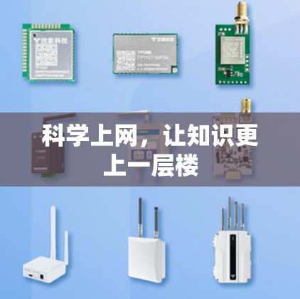 科学上网,让知识更上一层楼 科学上网,让知识更上一层楼