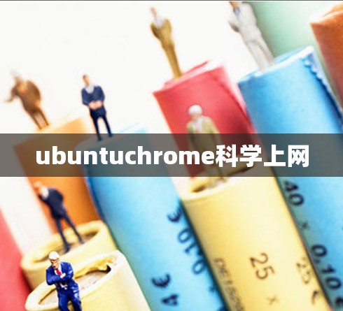 ubuntuchrome科学上网