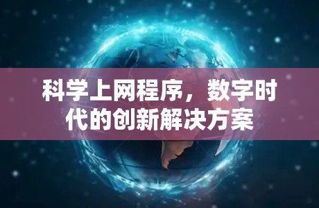 科学上网程序,数字时代的创新解决方案 科学上网程序,数字时代的创新解决方案