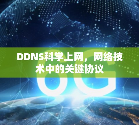DDNS科学上网,网络技术中的关键协议 DDNS科学上网,网络技术中的关键协议
