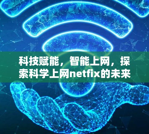 科技赋能,智能上网,探索科学上网netfix的未来 科技赋能,智能上网,探索科学上网netfix的未来