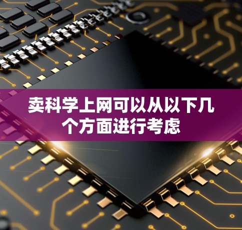 卖科学上网可以从以下几个方面进行考虑