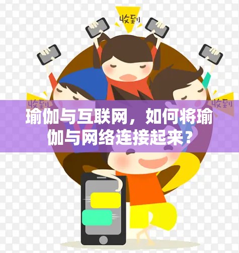 瑜伽与互联网，如何将瑜伽与网络连接起来？